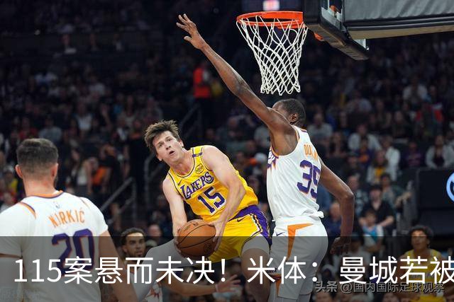 115案悬而未决！米体：曼城若被判有罪，将面临被逐出英超的风险